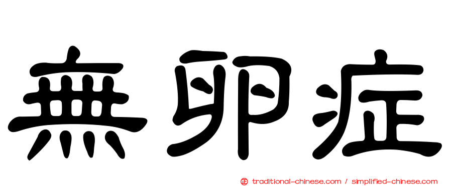 無卵症