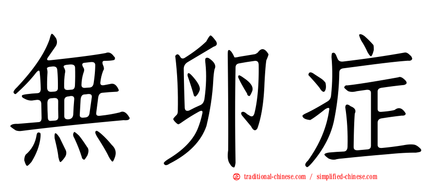無卵症