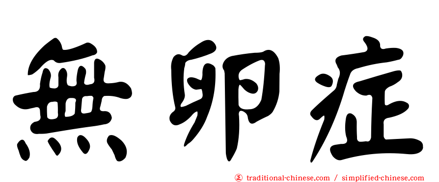 無卵症