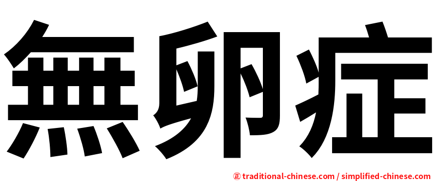 無卵症