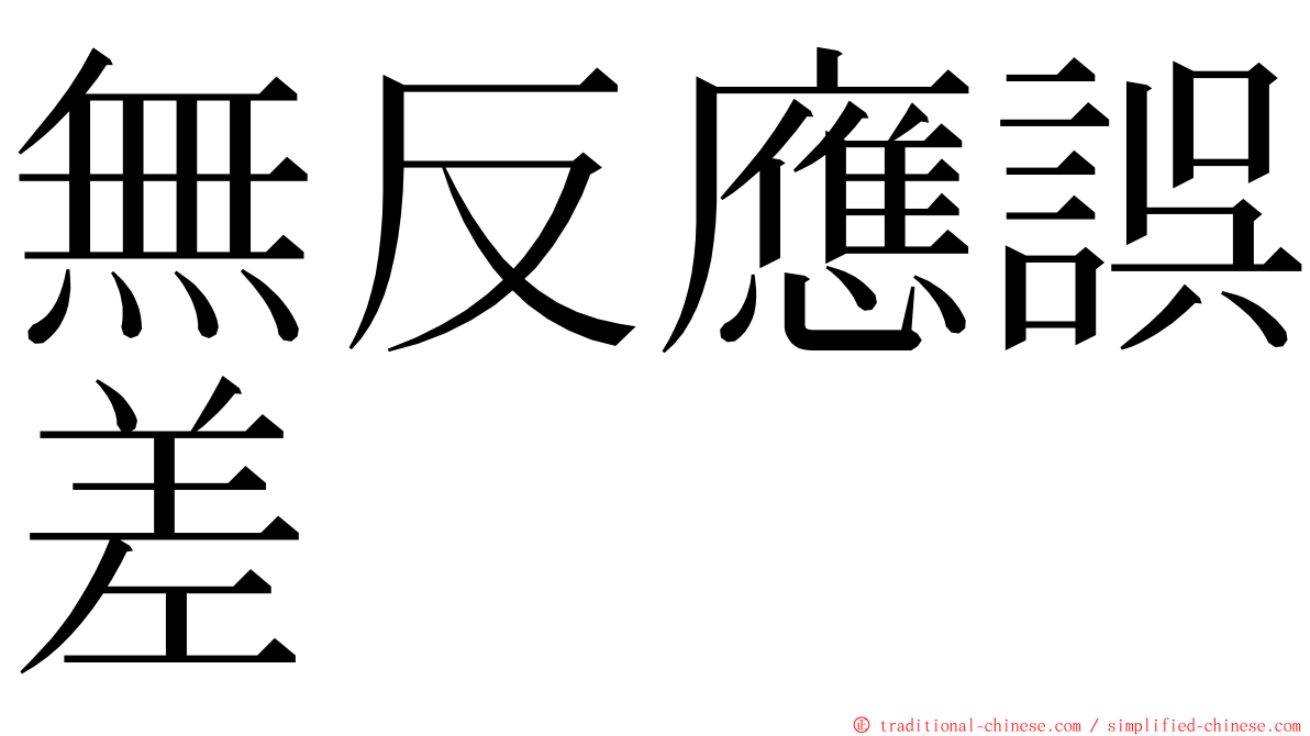 無反應誤差 ming font