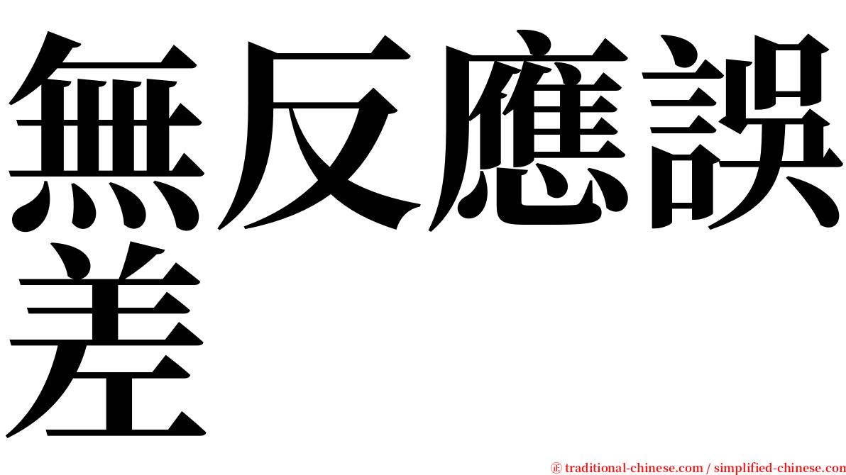 無反應誤差 serif font