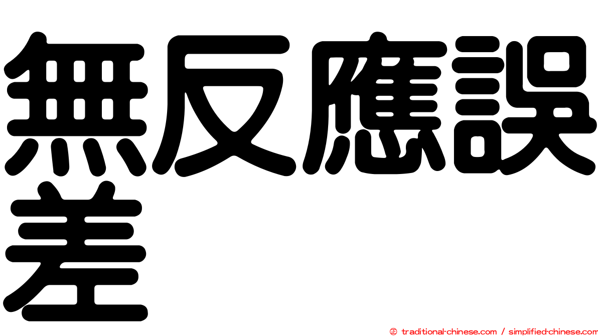 無反應誤差