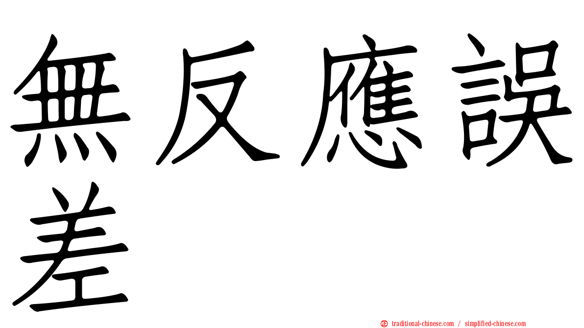 無反應誤差