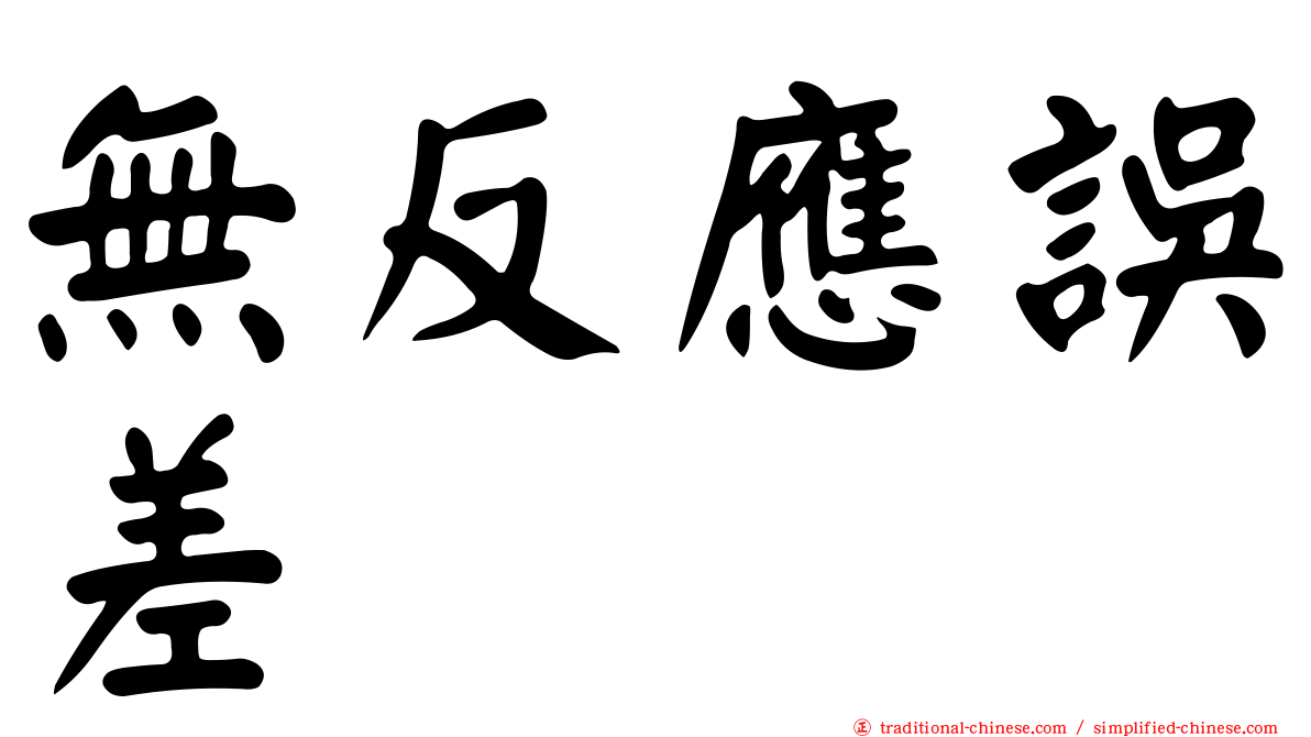 無反應誤差