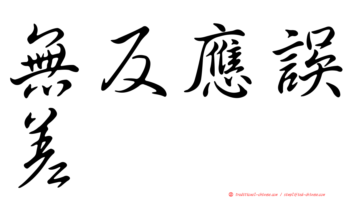 無反應誤差
