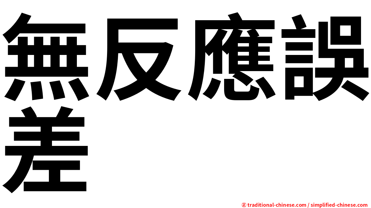 無反應誤差