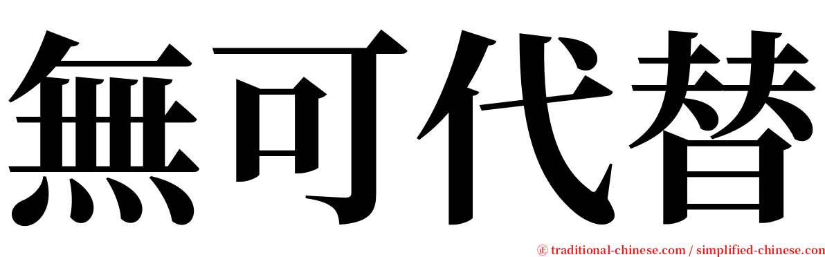 無可代替 serif font