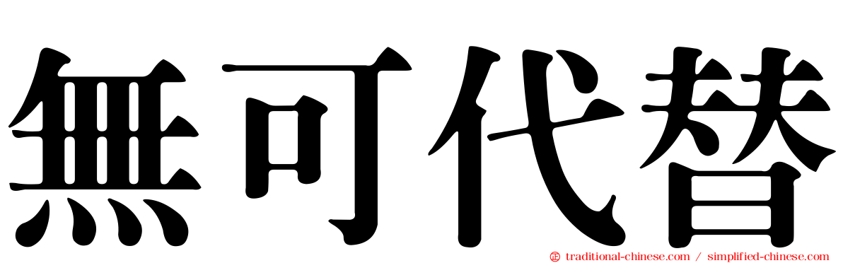 無可代替