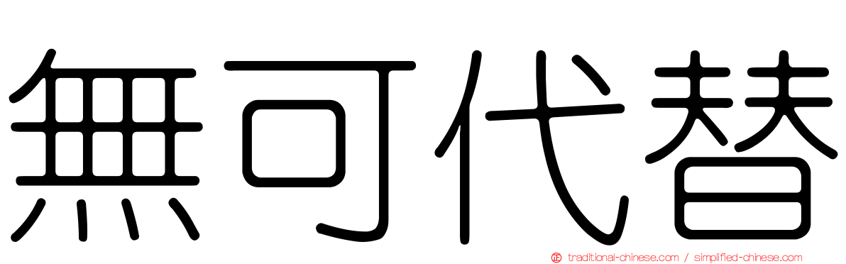 無可代替