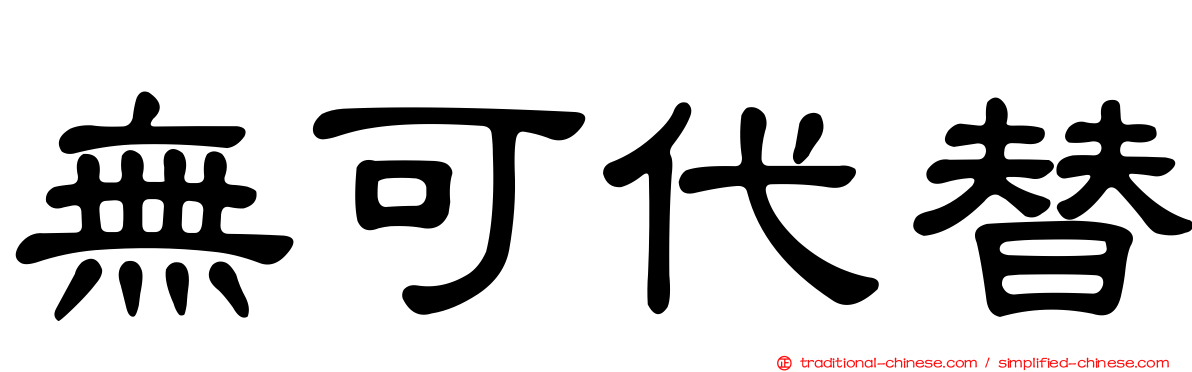 無可代替