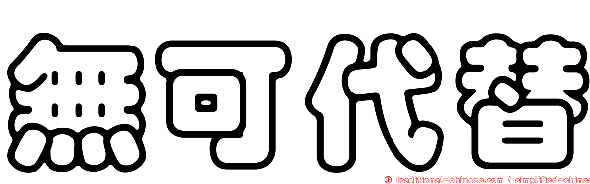 無可代替