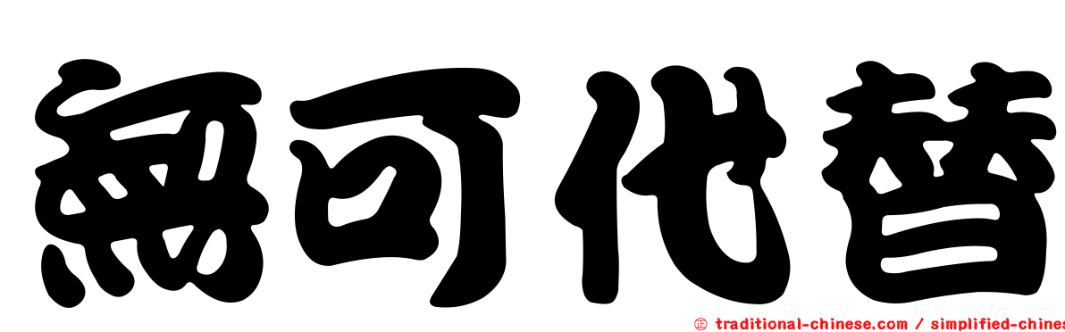 無可代替