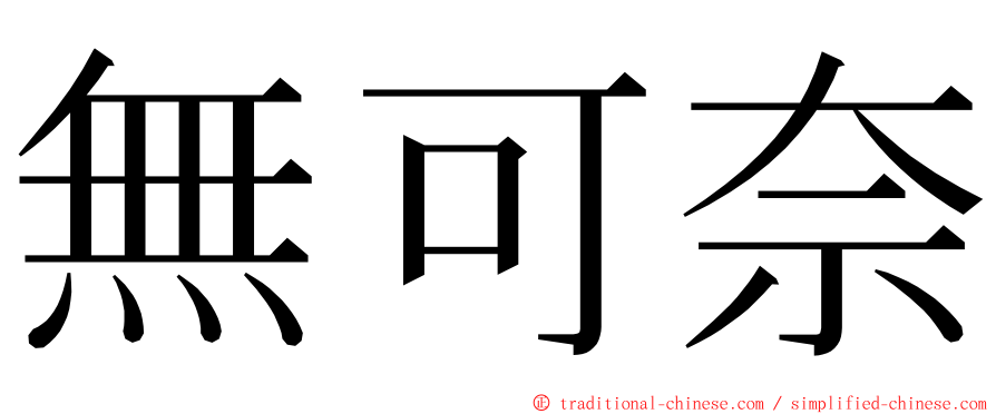 無可奈 ming font