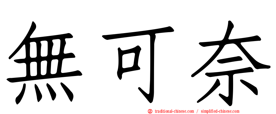 無可奈