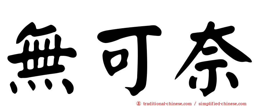 無可奈