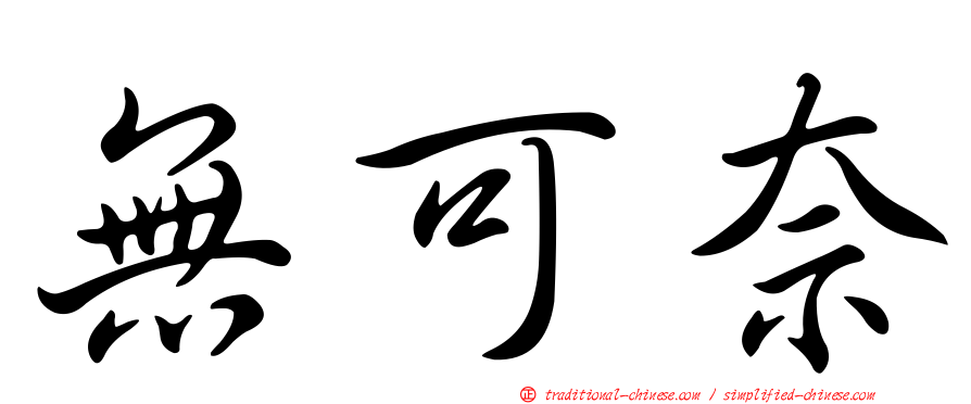 無可奈