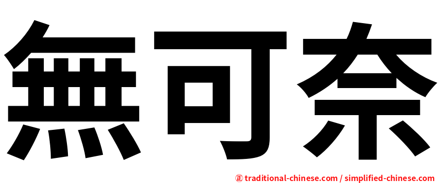無可奈