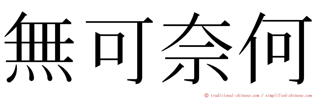 無可奈何 ming font