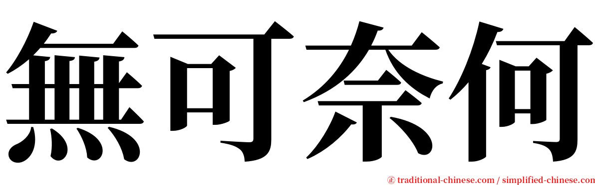 無可奈何 serif font