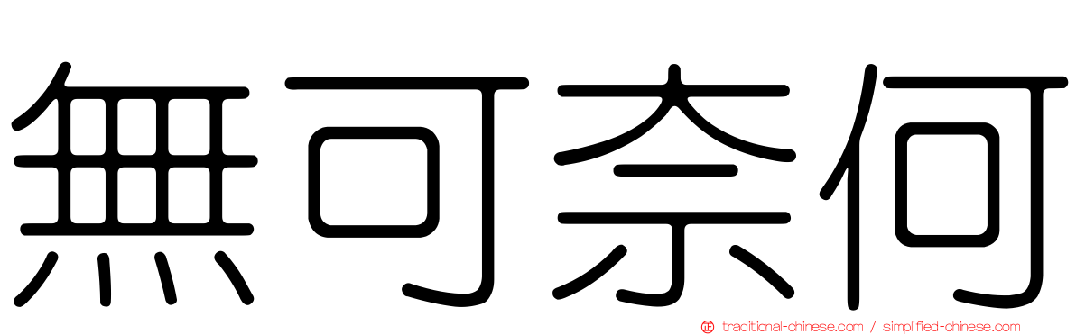 無可奈何