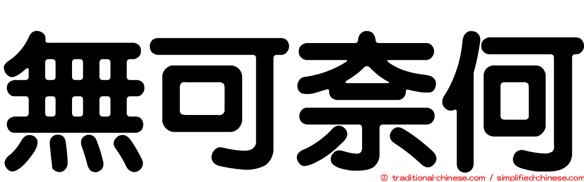 無可奈何