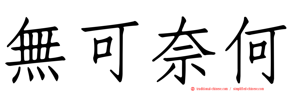 無可奈何