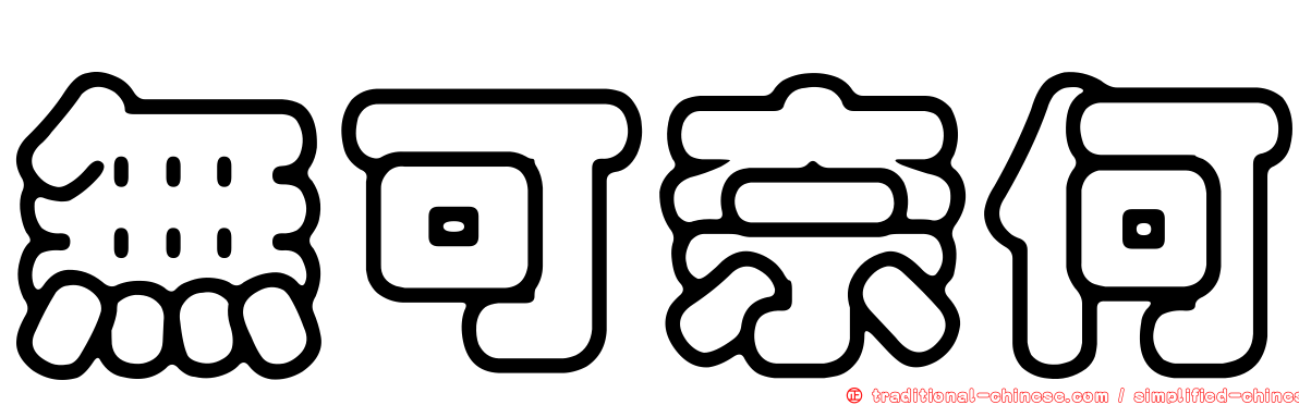無可奈何