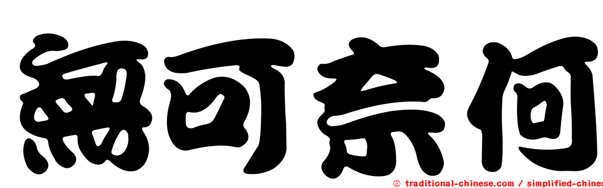 無可奈何