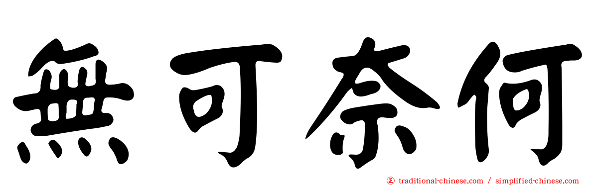 無可奈何