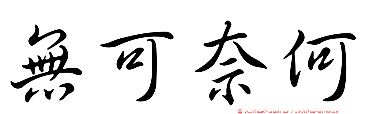 無可奈何