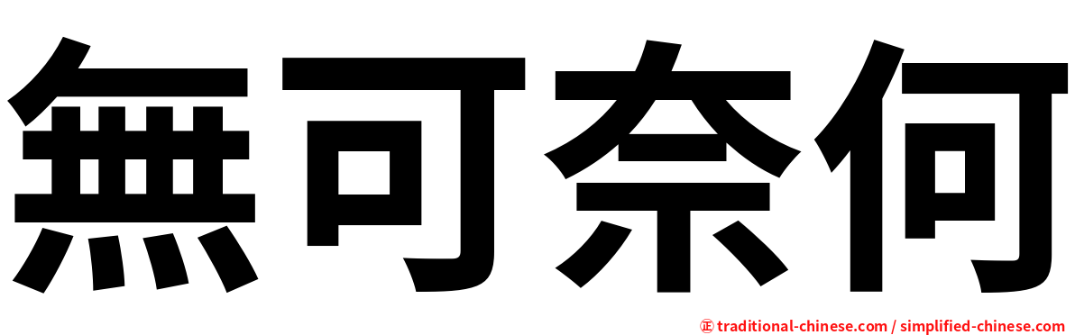 無可奈何