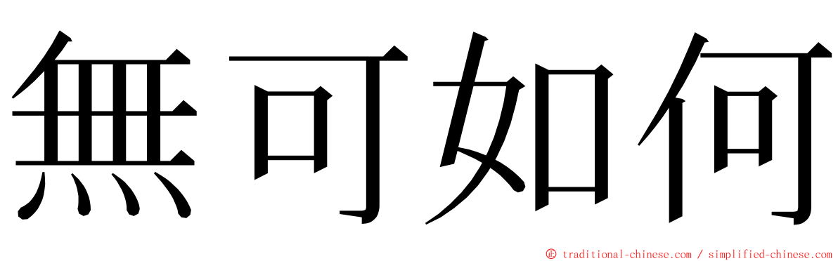 無可如何 ming font