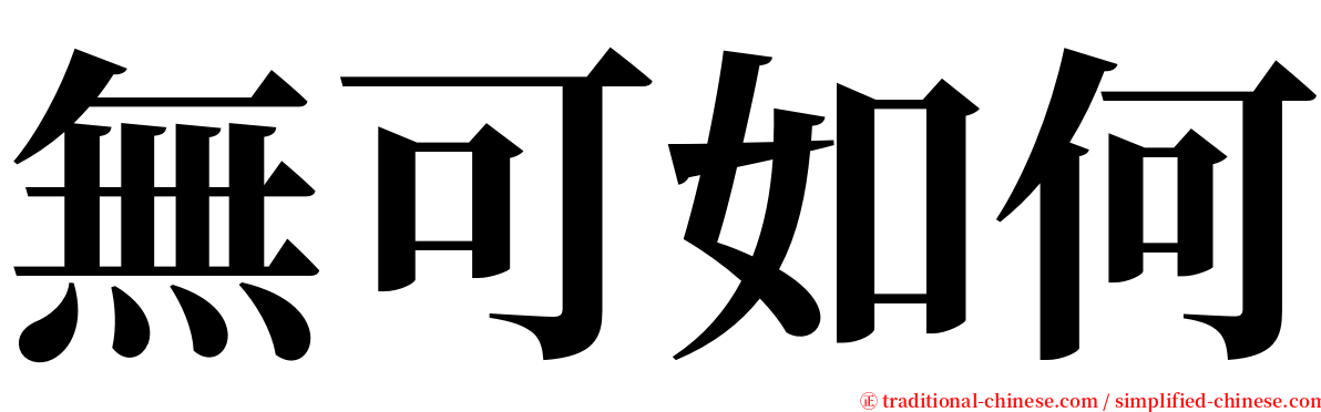 無可如何 serif font