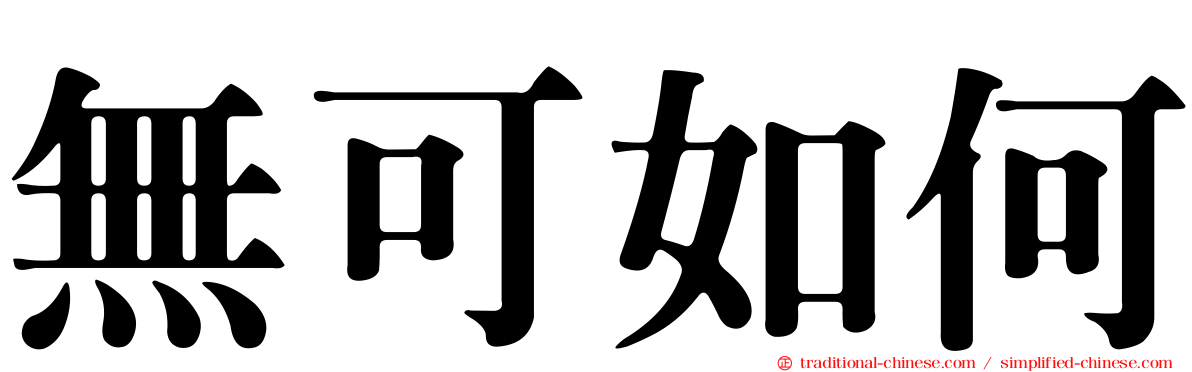 無可如何