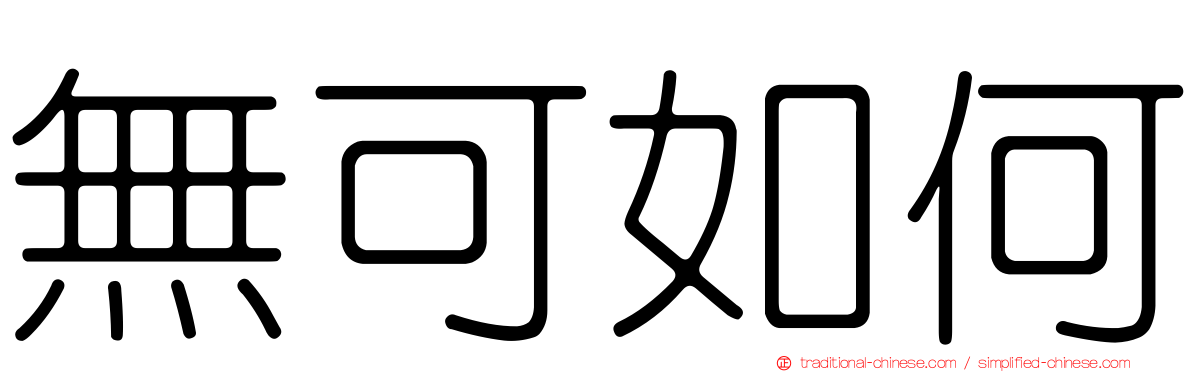 無可如何