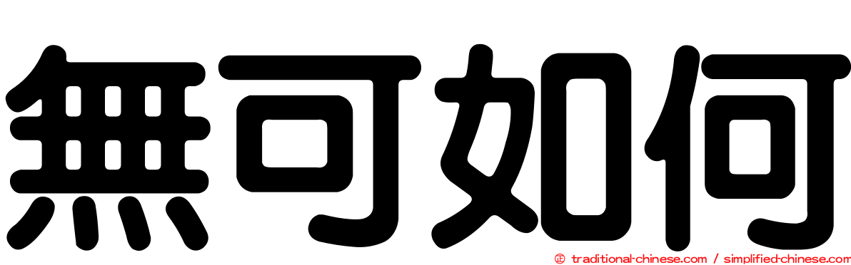 無可如何