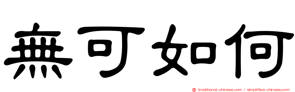 無可如何