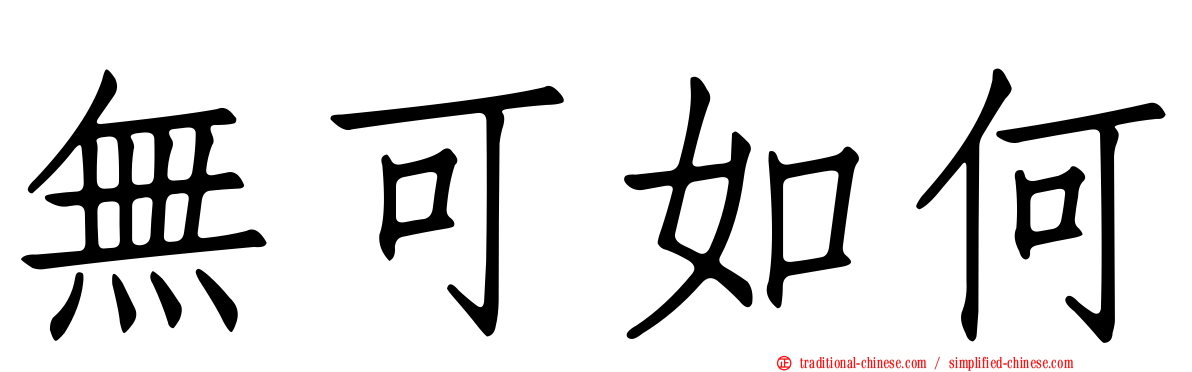 無可如何