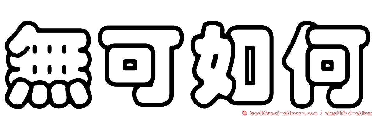 無可如何