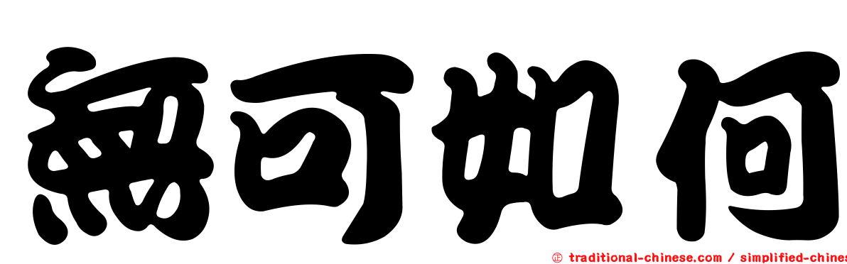 無可如何