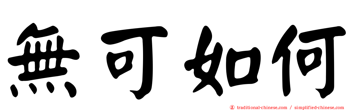 無可如何