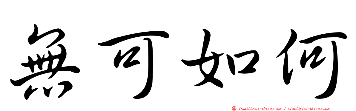 無可如何