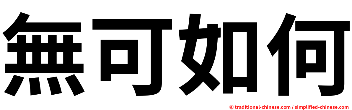 無可如何