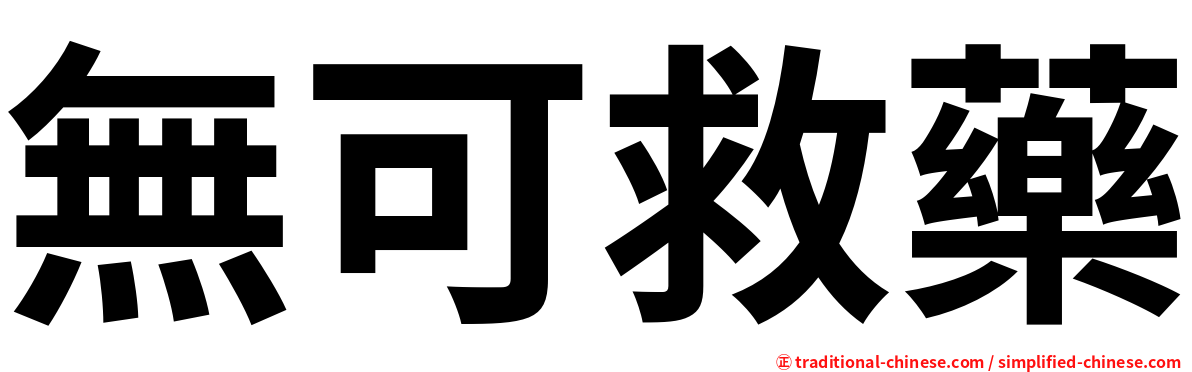 無可救藥