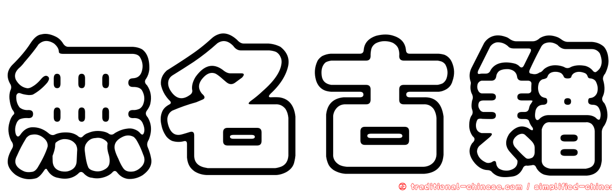 無名古籍