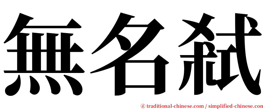 無名弒 serif font