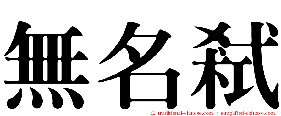 無名弒
