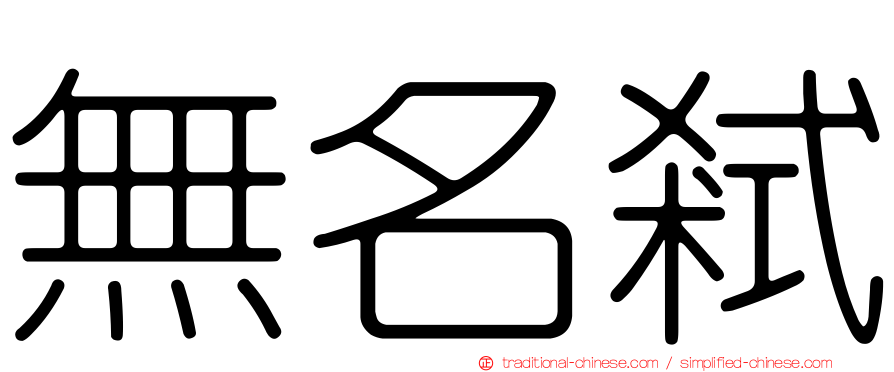 無名弒