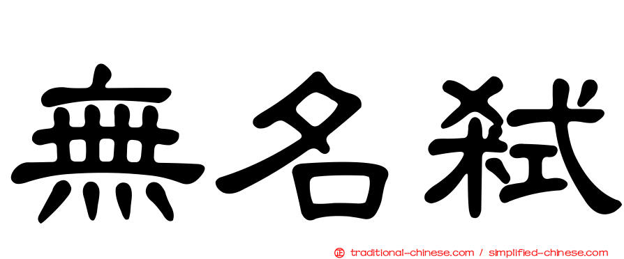 無名弒